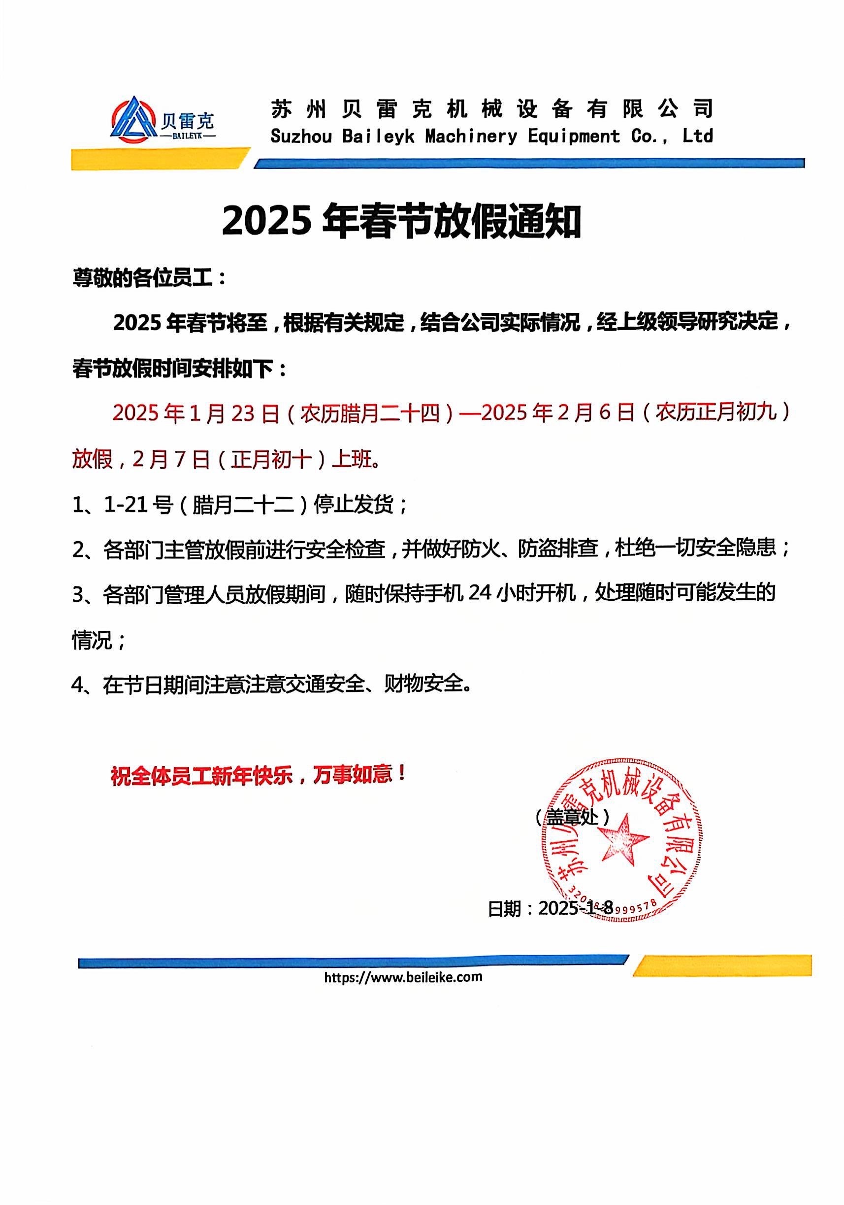 2025 年春節放假通知